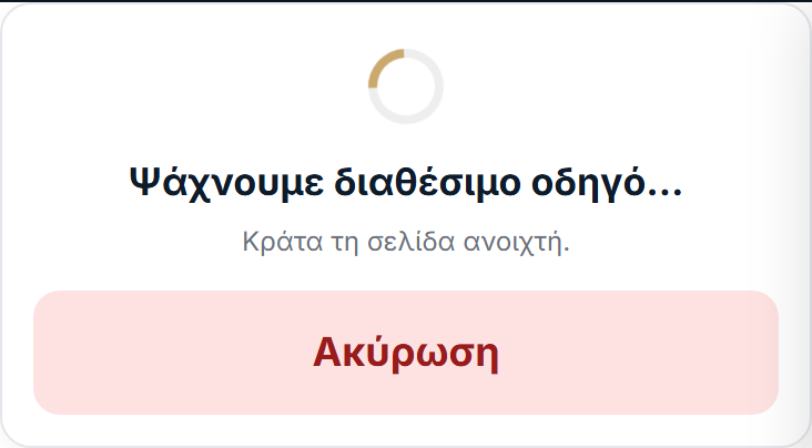 Αναζήτηση οδηγού